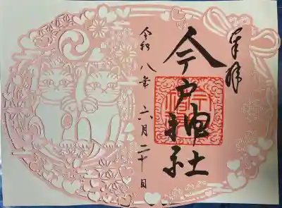 今戸神社の御朱印