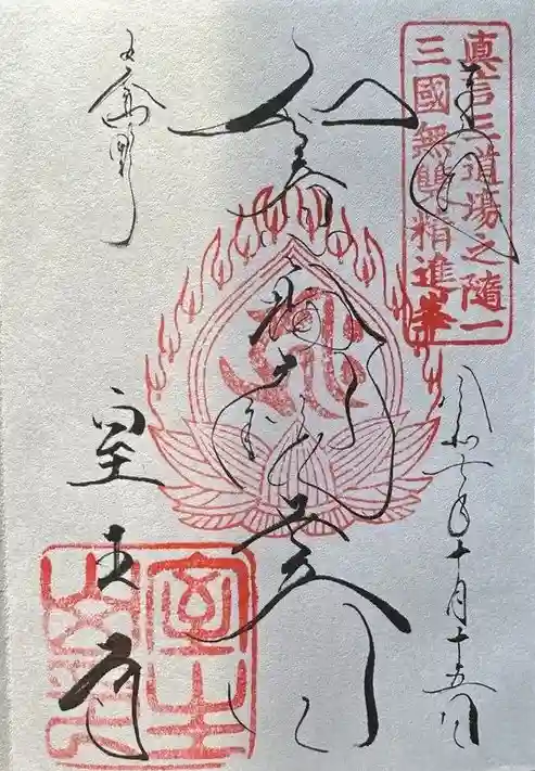 室生寺の御朱印