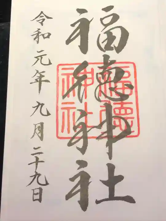 福徳神社(芽吹稲荷)の御朱印