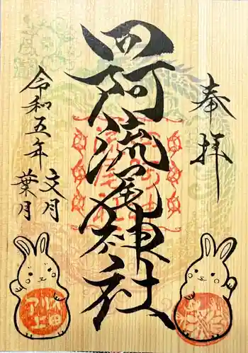 四阿流尾神社の御朱印 2023年07月