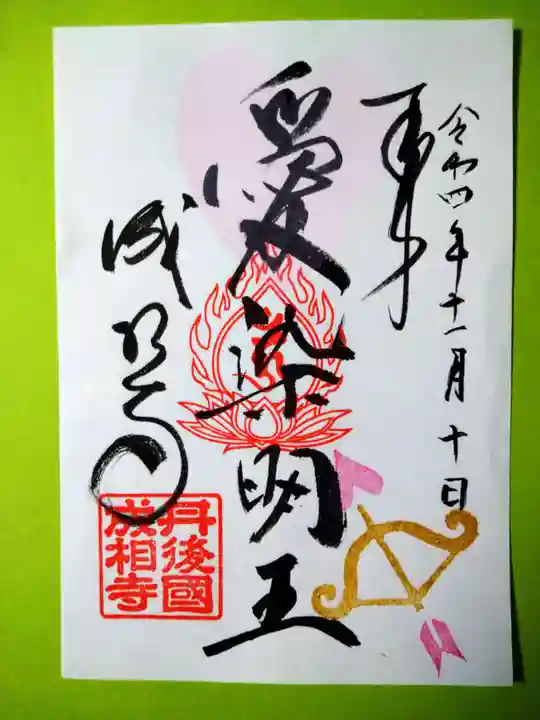 成相寺(京都府)