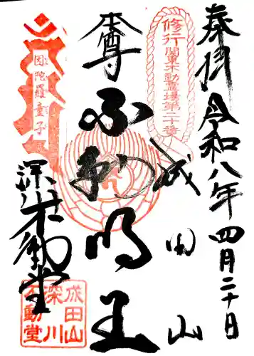 成田山深川不動堂（新勝寺東京別院）の御朱印