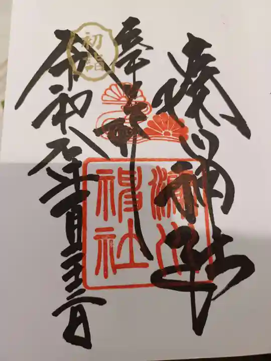 湊川神社の御朱印