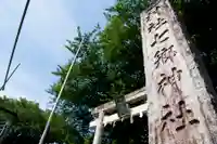 七郷神社(埼玉県)