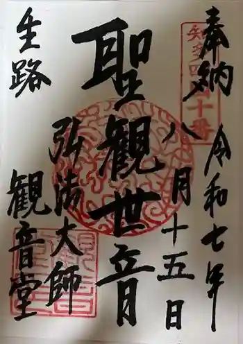 生路山 常照寺の御朱印 2025年08月