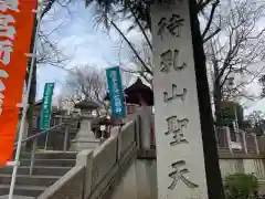 待乳山聖天（本龍院）(東京都)