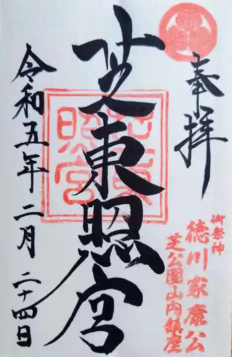 芝東照宮の御朱印