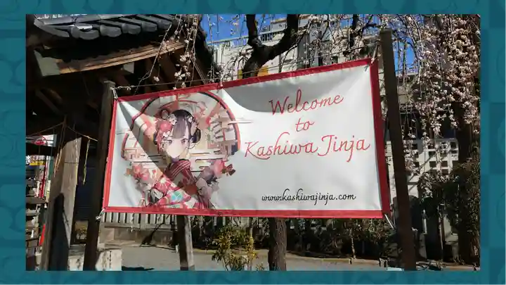 柏神社(千葉県)