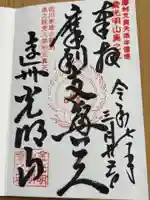 光明寺の御朱印