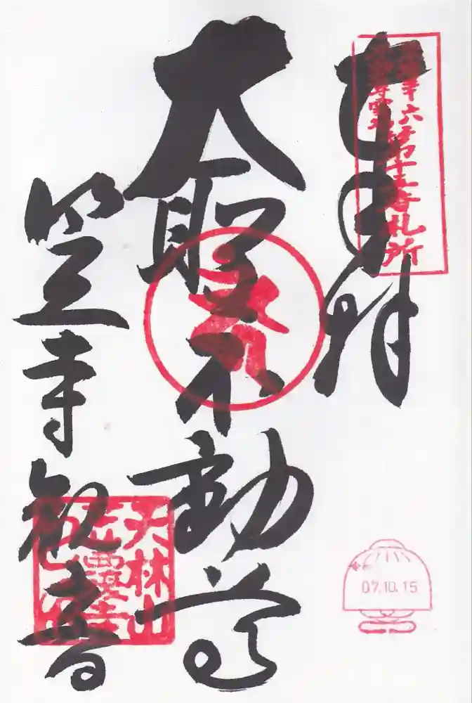 笠覆寺 (笠寺観音)の御朱印