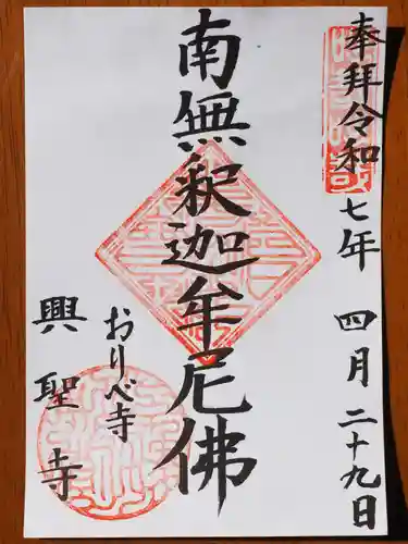 興聖寺の御朱印