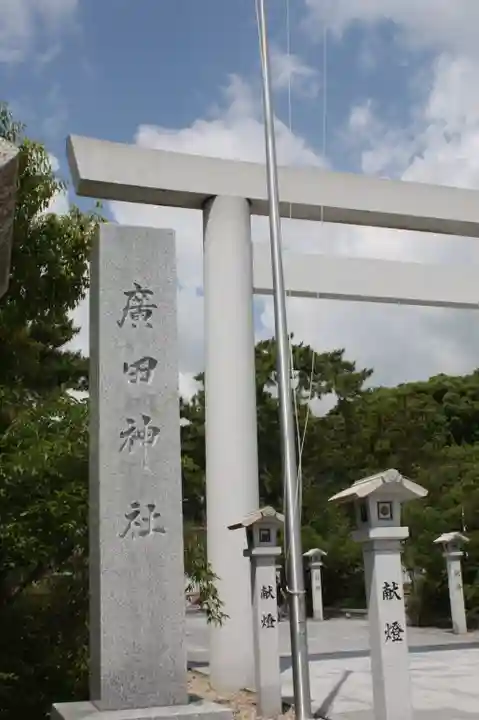 廣田神社(兵庫県)