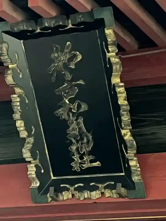 都々古別神社(八槻)(福島県)