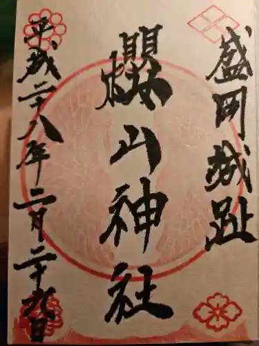 櫻山神社(岩手県)