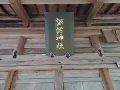 諏訪神社の建物その他