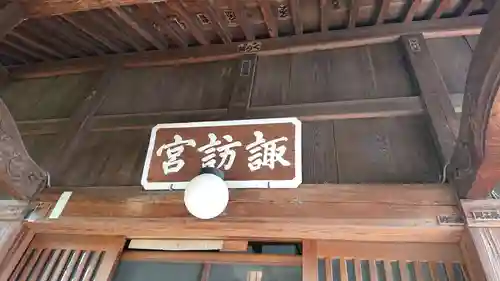 高津諏訪神社のその他建物