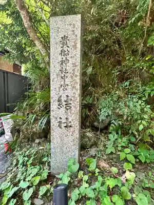 貴船神社結社(京都府)