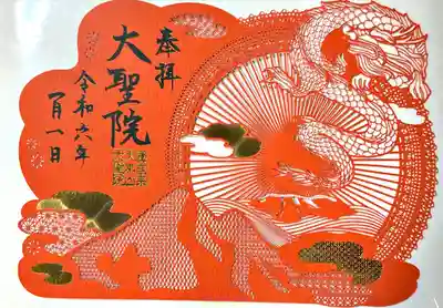 令和6年初詣限定御朱印