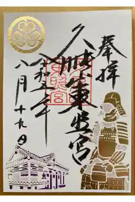 黄金甲冑特別御朱印