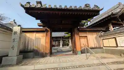願生寺(大阪府)