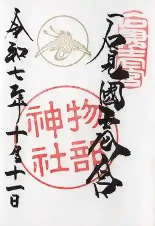 石見国一宮 物部神社(島根県)