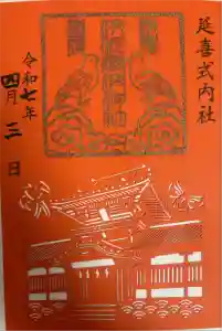 伊佐爾波神社の御朱印