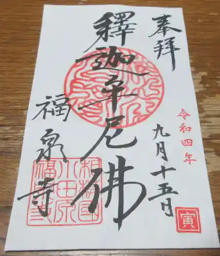 福泉寺の御朱印