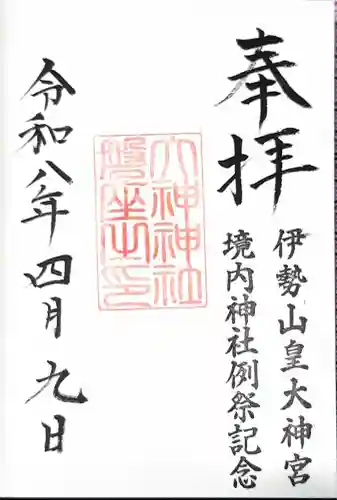 伊勢山皇大神宮の御朱印