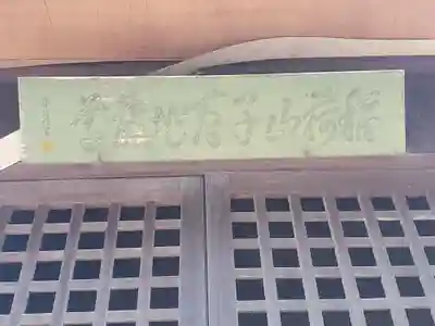 稲荷山子育地蔵堂(栃木県)