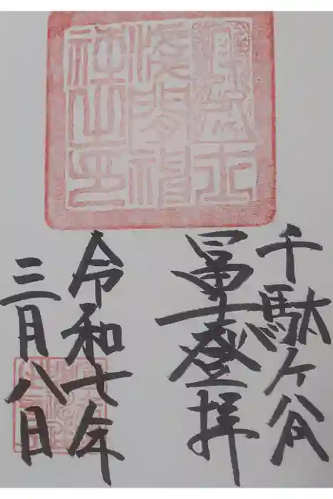 鳩森八幡神社の御朱印