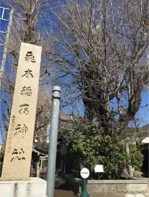 飛木稲荷神社のその他建物