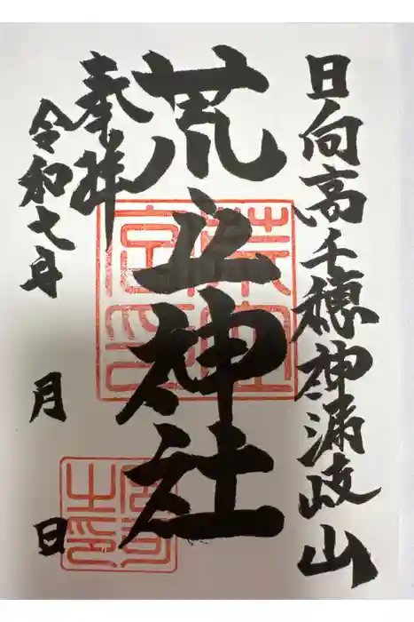 荒立神社の御朱印
