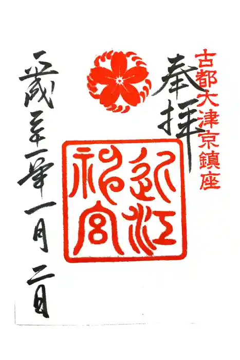 近江神宮の御朱印