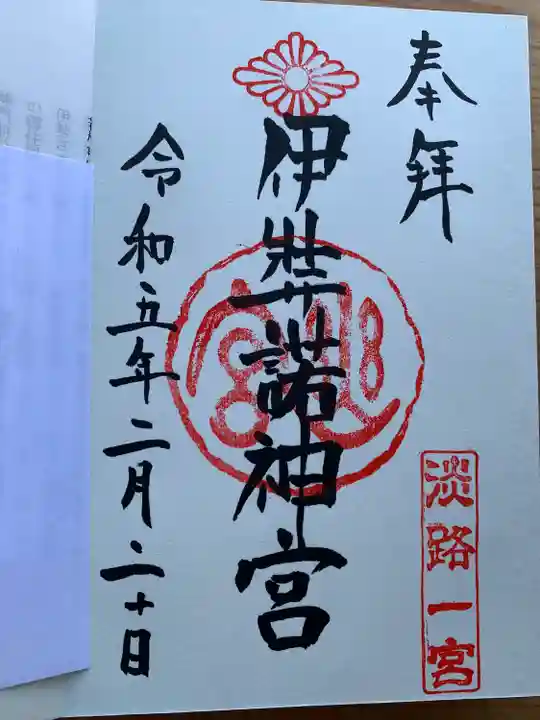 伊弉諾神宮(兵庫県)