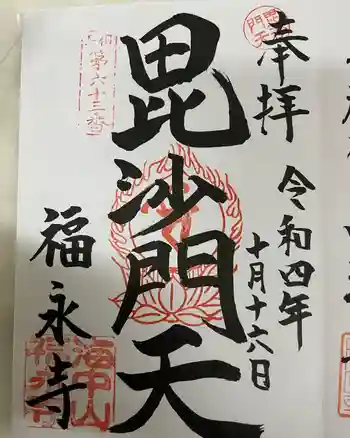 福永寺の御朱印 2022年10月