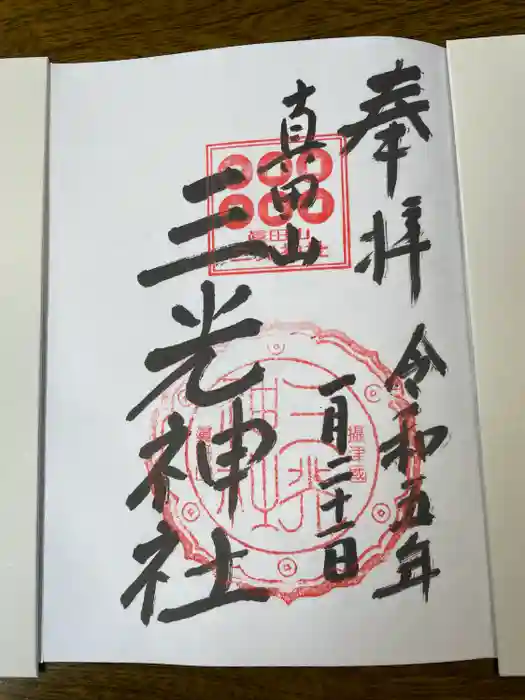 真田山 三光神社の御朱印