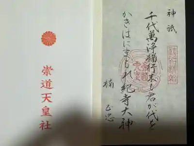 崇道天皇社(奈良県)