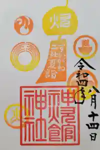 新町神炊館神社の御朱印