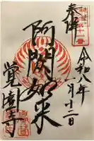 覚園寺の御朱印