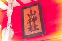 山神社のその他建物