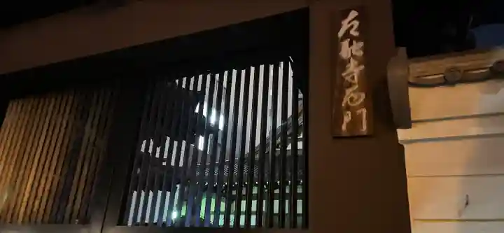 太融寺の山門・神門