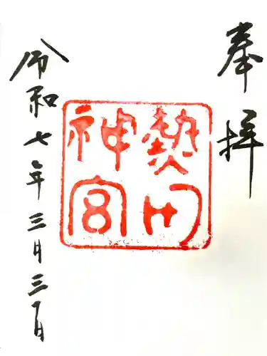 熱田神宮(愛知県)