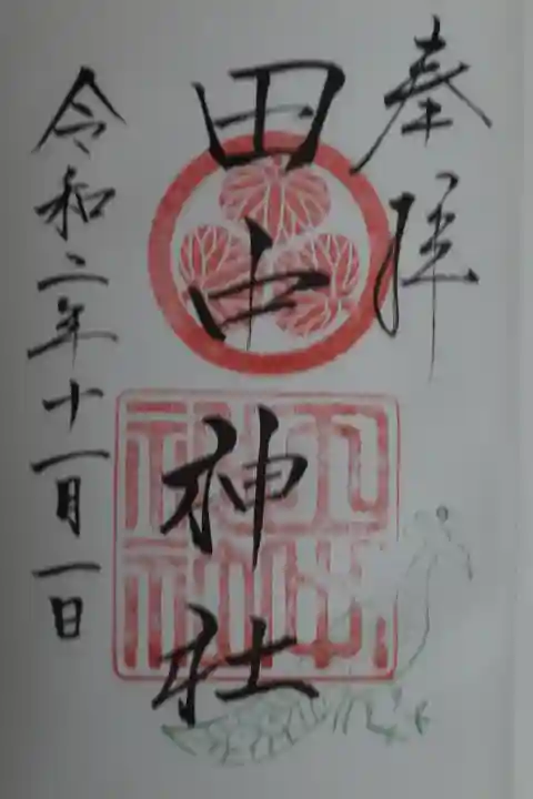 田中神社の御朱印