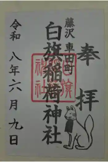 白旗稲荷神社の御朱印 2026年06月