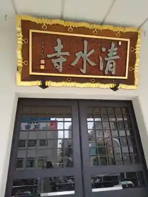 清水寺の本殿・本堂