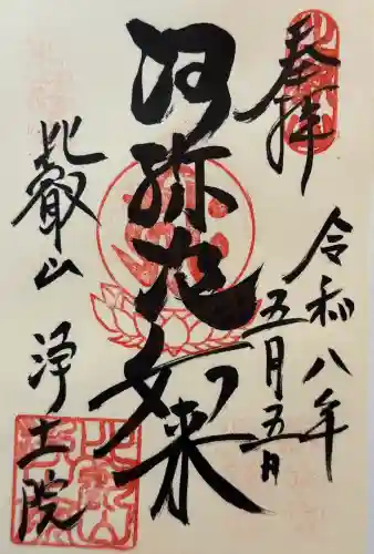 比叡山延暦寺の御朱印
