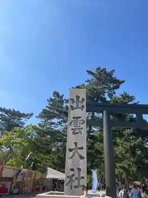 出雲大社(島根県)