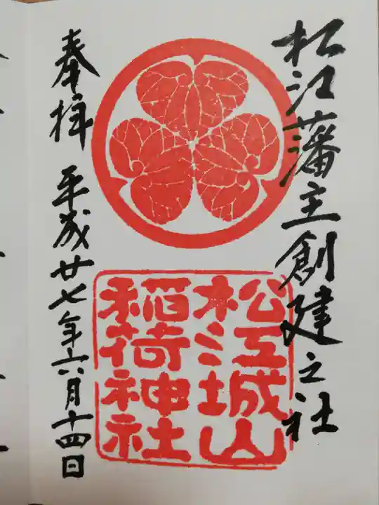 松江城山稲荷神社の御朱印