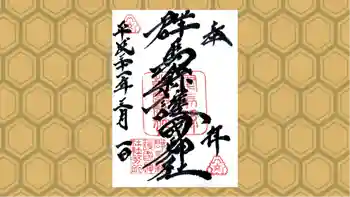群馬県護国神社の御朱印 2019年03月