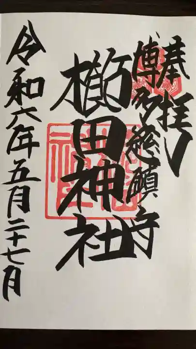 櫛田神社の御朱印